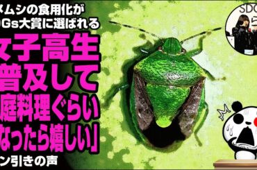 カメムシの食用化がSDGs大賞に選ばれる 女子高生「普及して家庭料理ぐらいになったらうれしい」が話題