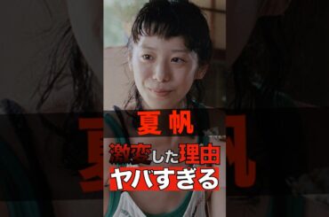夏帆が激変した理由がヤバすぎる #shorts #ゴシップ #芸能人 #芸能界  #おもしろい #雑学 #夏帆