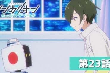 『シンカリオン チェンジ ザ ワールド』第２３話「イドとモリト」