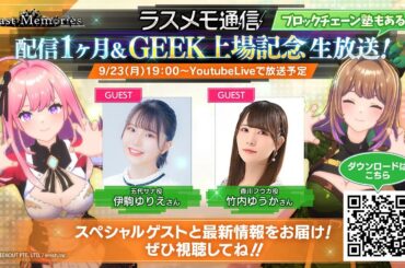 「ラスメモ通信　～配信1ヶ月＆GEEK上場記念！～」｜ディライズ ラストメモリーズ -De:Lithe Last Memories-公式生放送