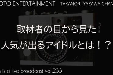 取材者の目から見た人気の出るアイドルとそうで無いアイドルの違いとは！？