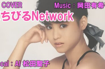 「　くちびるNetwork　」AI 松田聖子（AI VOICE COVER）