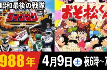 超獣戦隊ライブマン,おそ松くん/1988年4月9日夜6時〜7時のテレビ欄