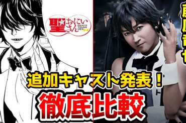映画「聖☆おにいさん」追加キャスト発表！超豪華！実写と漫画を完全比較！イエス：松山ケンイチ/ブッダ：染谷将太/梵天：賀来賢人/ミカエル：岩田剛典/ヨハネ：神木隆之介/ルシファー：藤原竜也/聖おにいさん