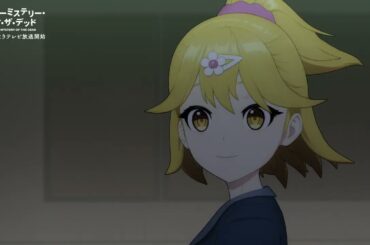 アニメ映画「マーダーミステリーオブザ・デッド」（キャスト：佳原 萌枝、Lynn、安野 希世乃、河瀬 茉希、巻野 椿、遠野 ひかる、朝日奈 丸佳）