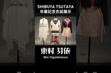 #シブツタ 卒業記念衣装展示 #東村芽依 さんの衣装3着をご紹介！ #Cage #どうするどうするどうする #夢は何歳まで