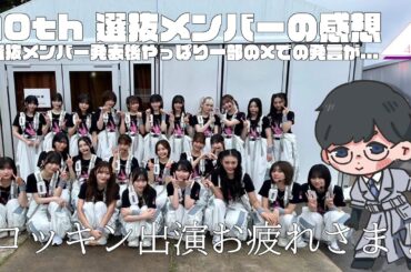 【櫻坂46】選抜メンバーの感想と、一部Buddiesと呼べるか怪しい人に対して思うこと...