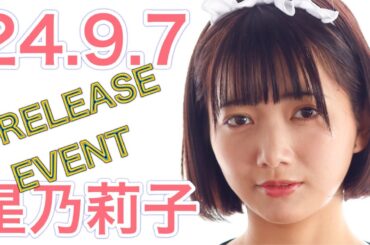 【24.9.7】星乃莉子さん★イベント終了後コメント動画【M.B.Dメディアブランド】