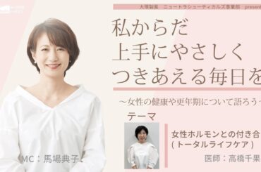 【女性ホルモンとの付き合い方(トータルライフケア)】～女性の健康や更年期について語ろう～＃私からだ上手にやさしくつきあえる毎日を　#ABCラジオ #女性ホルモン #女性ヘルスケア　#トータルライフケア