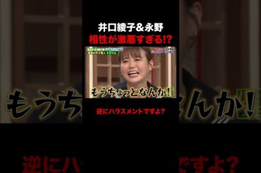 井口綾子に冷たすぎる永野 #shorts #しくじり先生 #ABEMA #永野 #井口綾子