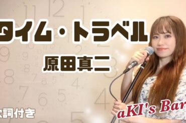 タイム・トラベル - 原田真二 covered by aKI【歌詞付き】#歌ってみた #タイムトラベル