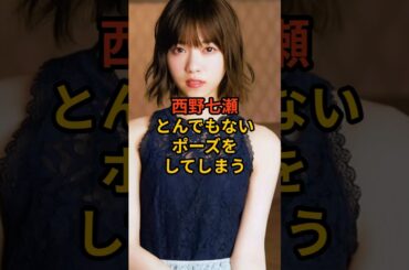 西野七瀬、とんでもないポーズをしてしまう #乃木坂
