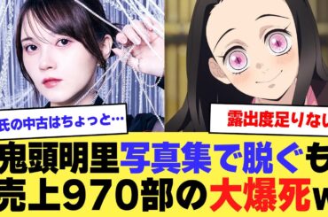 【悲報】鬼滅声優・鬼頭明里水着姿でグラビア界に乗り込むも、売上970部の大爆死ww【2ch】【5ch】