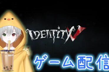 おはこっこ♪　昼の第五人格配信　　#第五人格 #identityv #vtuber #新人vtuber #shorts #short