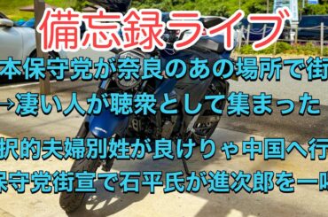 サマーキャラバンin関西がスタート！　やはり有本さんは凄かった😳 聴衆受けが良いのは石平さん😊　和子のライブ配信　＃日本保守党　＃百田尚樹　＃有本香　＃飯山あかり