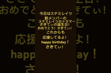 さきてぃhappy birthday！💛💛💛⚡️