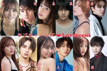 ラブティーンズ:  究極の素敵な6組のカップル。