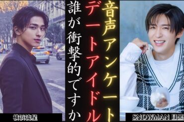 目黒蓮 SnowMan と美少年、付き合ったら衝撃を受けるのはどっち? | 新しい日記