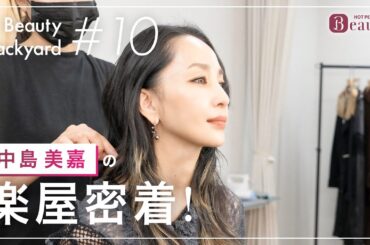 中島美嘉と楽屋でトーク｜ Beauty Backyard｜【公式】ホットペッパービューティーTV