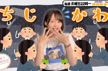 【第260回】にししのらじじ～西明日香のだいじなところ♡～