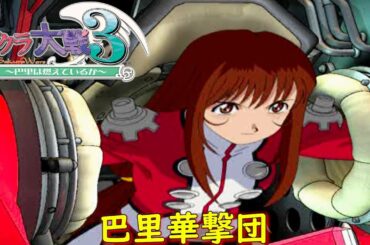 サクラ大戦３-第一話-『欧州は花の都２』【ゲーム・スパロボちゃんねる・げーまーあいくす】