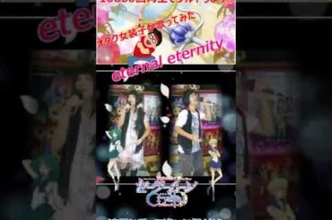 『eternal eternity/セーラーウラヌス×セーラーネプチューン』②【再生回数10000回でフルやります！】【オタク女装が1番だけ歌ってみた】 #shorts #shortsfeed