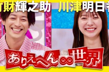 ありえへん世界【9月24日放送/竹財輝之助/川津明日香】