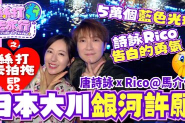 【絲打去旅行】EP3《日本大川銀河許願 詩詠Rico告白的勇氣 5萬個藍色光球》