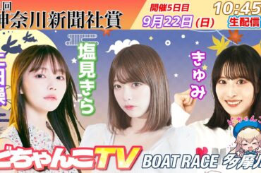 どちゃんこTV【第31回神奈川新聞社賞：開催5日目】9/22（日）
