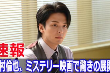 映画『あの人が消えた』中村倫也の秘密とは？  #あの人が消えた, #中村倫也, #シークレット, #映画情報, #水野格, #眼鏡姿, #巻坂, #Force-24h