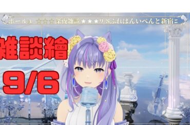 雑談繪9/6 ＃ぶればん　イベントまで後2日