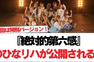 【日向坂46】今回は特別バージョン！『絶対的第六感』のひなリハが公開される！【日向坂で会いましょう】#日向坂46 #日向坂で会いましょう #乃木坂46 #櫻坂46