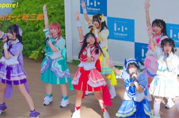 『Appare!』[R3/4K60p]（ららぽーと新三郷 1階スカイガーデンステージ　2024.09.23）あっぱれ