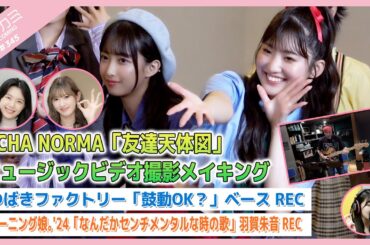 【アプカミ#395】OCHA NORMA「友達天体図」MVメイキング・つばきファクトリー「鼓動OK？」ベースREC・「なんだかセンチメンタルな時の歌」羽賀朱音REC MC : 川村文乃 下井谷幸穂