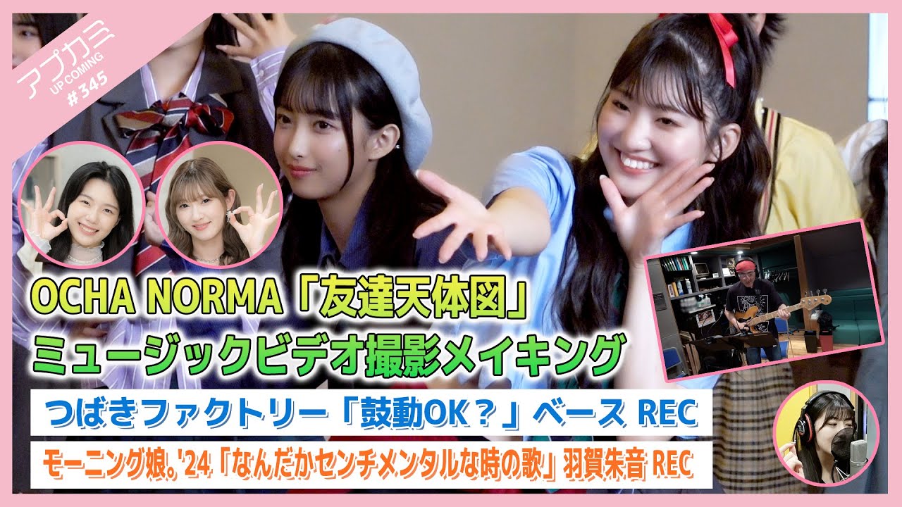 【アプカミ#395】OCHA NORMA「友達天体図」MVメイキング・つばきファクトリー「鼓動OK?」ベースREC・「なんだかセンチメンタルな時の歌」羽賀朱音REC MC : 川村文乃 下井谷幸穂 【アプカミ#395】OCHA NORMA「友達天体図」MVメイキング・つばきファクトリー「鼓動OK?」ベースREC・「なんだかセンチメンタルな時の歌」羽賀朱音REC MC : 川村文乃 下井谷幸穂