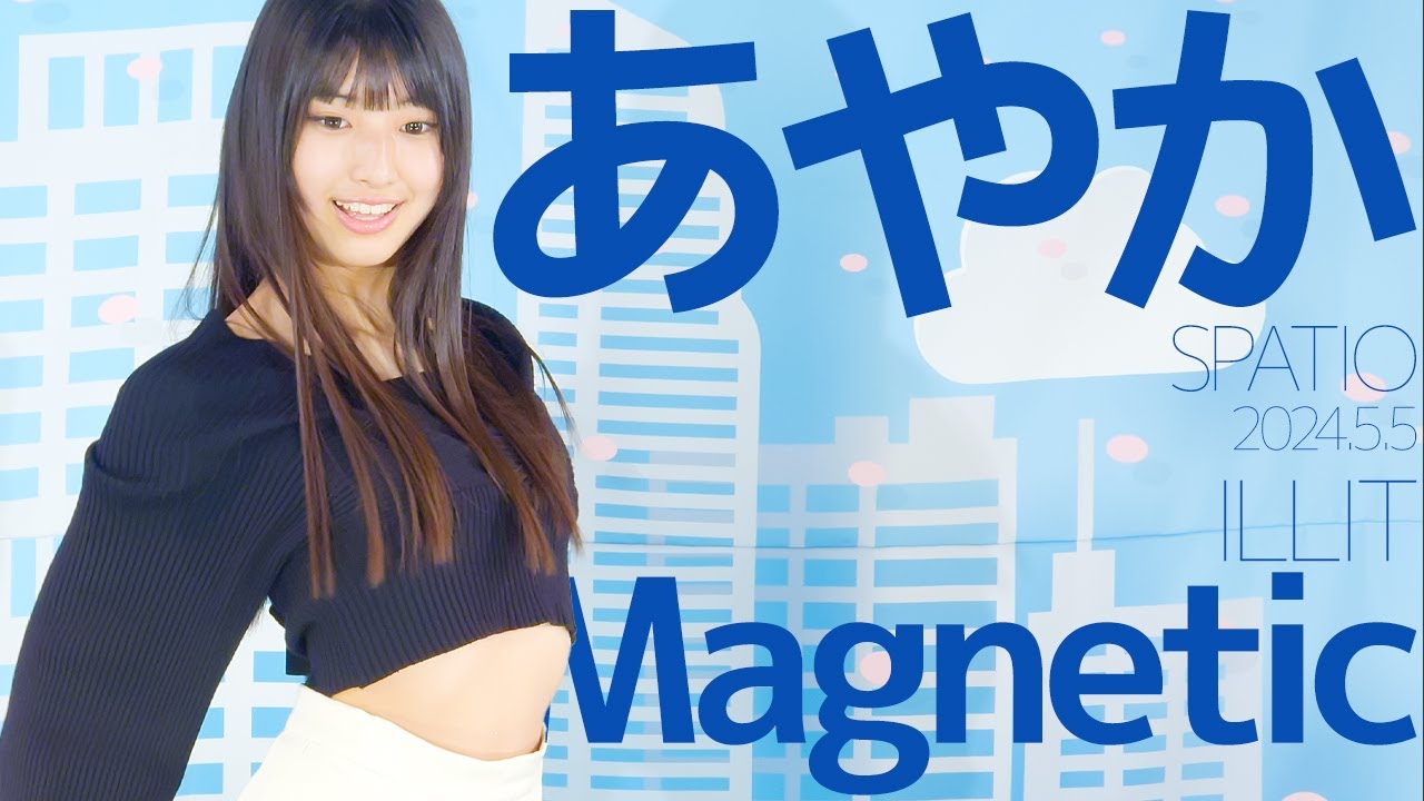 あやか(Ayaka / SPATIO) – Magnetic(ILLIT) Japanese dance cover / 東京アイドル劇場(アイゲキ) あやか(Ayaka / SPATIO) - Magnetic(ILLIT) Japanese dance cover / 東京アイドル劇場(アイゲキ)