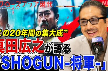 なぜドラマ『SHOGUN』は世界で大ヒットしたのか？真田広之・主演女優・プロデューサーの思いとは？今ハリウッドで起きている変化とは？(語り:中井和哉)【クロ現】| NHK