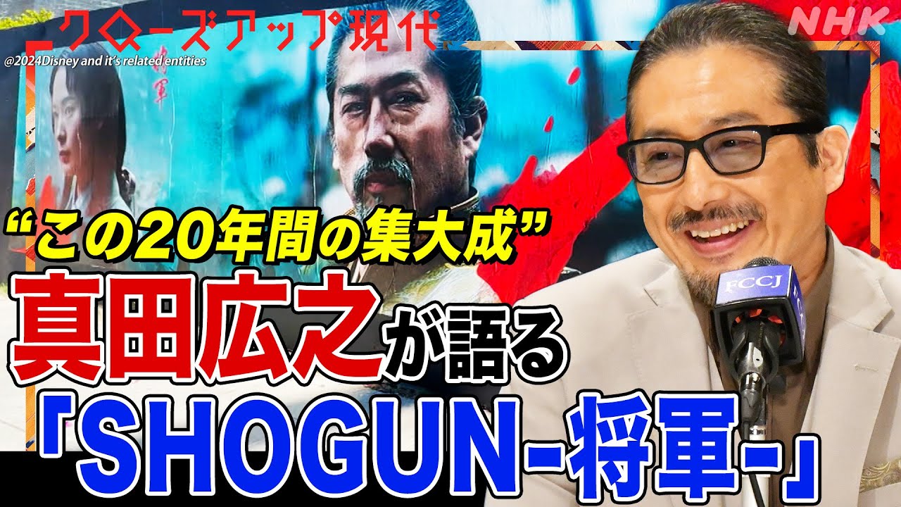 なぜドラマ『SHOGUN』は世界で大ヒットしたのか?真田広之・主演女優・プロデューサーの思いとは?今ハリウッドで起きている変化とは?(語り:中井和哉)【クロ現】| NHK なぜドラマ『SHOGUN』は世界で大ヒットしたのか?真田広之・主演女優・プロデューサーの思いとは?今ハリウッドで起きている変化とは?(語り:中井和哉)【クロ現】| NHK