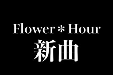 ✨新曲予告✨＼9月26日（木）のライブにて初披露／＠ふらあわ