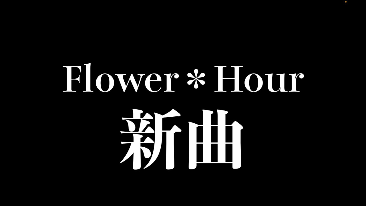 ✨新曲予告✨\9月26日(木)のライブにて初披露/@ふらあわ ✨新曲予告✨\9月26日(木)のライブにて初披露/@ふらあわ
