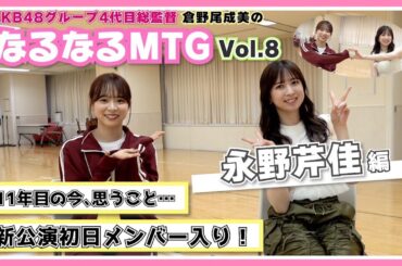 【総監督MTG】新公演初日メンバー！頼りになる同期です！〈永野芹佳編〉