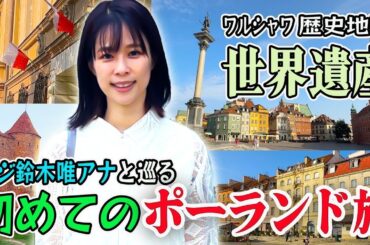 【フジ鈴木唯アナと巡る🇵🇱】㊗️初海外ロケはポーランド🇵🇱 世界遺産ワルシャワ歴史地区の旅！World Heritage Site  Historic Center of Warsaw!
