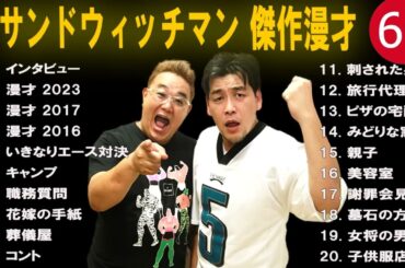 サンドウィッチマン 広告なし 漫才とコント集 #60  癒しの時間 聴き流し トークBGM作業用睡眠用勉強用ドライブ用