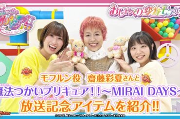 モフルン役 齋藤彩夏さん登場！「魔法つかいプリキュア！！～MIRAI DAYS～ おしゃべり変身モフルン！！」で一緒に遊ぶモフ！【バンマニ!】【バンダイ公式】