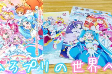 【ひろプリ】ソラちゃん達にまた会える！コンプリートブックで『ひろプリの世界へ！』本編では見れない衣装や懐かしのキャラ達！感謝祭やLIVEの思い出、オールスターズFの事も！【ひろがるスカイ！プリキュア】