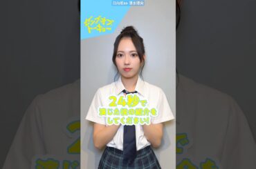 清水理央 24秒チャレンジ！自身が演じた 角村若菜（つのむら・わかな）を紹介！ゼンブオブトーキョー 10月25日公開！