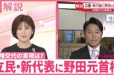 【解説】立憲民主党・新代表に野田元首相  政権交代の実現は？