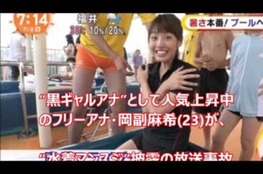 岡副麻希 美脚で開脚が可愛い♡と話題、黒ギャルアナ 水着マンスジ披露の放送事故
