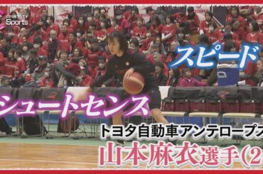 【40秒の奇跡】山本麻衣の〝抜群のシュートセンス〟【女子バスケットボール / トヨタ自動車アンテロープス】