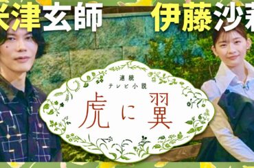 虎に翼【9月18日放送/米津玄師/伊藤沙莉】